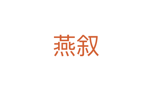 燕叙