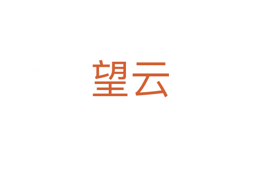 望云
