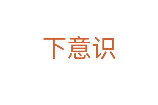 下意识