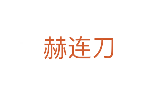 赫连刀