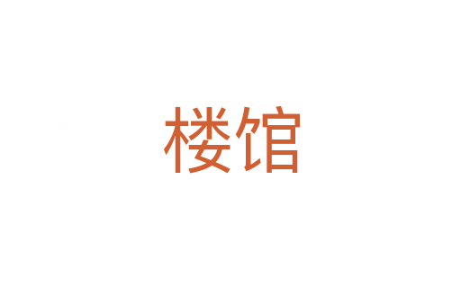 楼馆