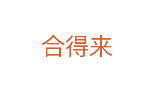 合得来