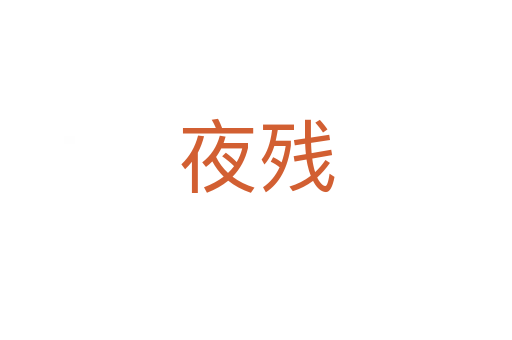 夜残
