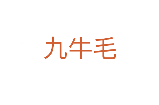 九牛毛
