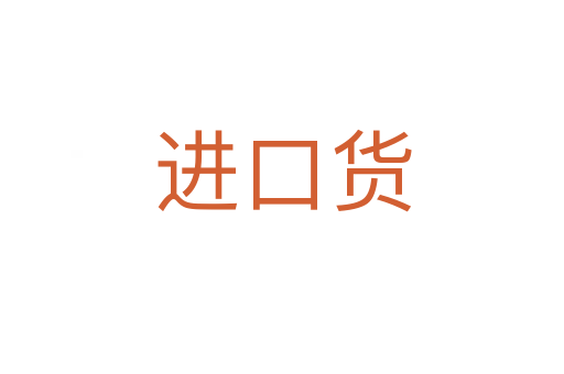 进口货