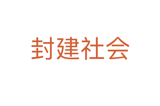 封建社会
