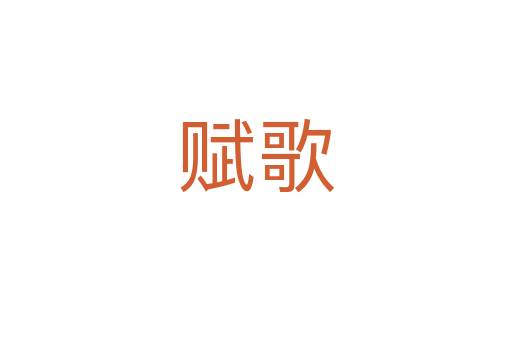 赋歌