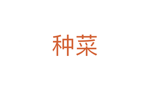 种菜