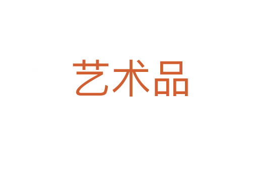艺术品