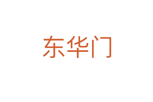 东华门