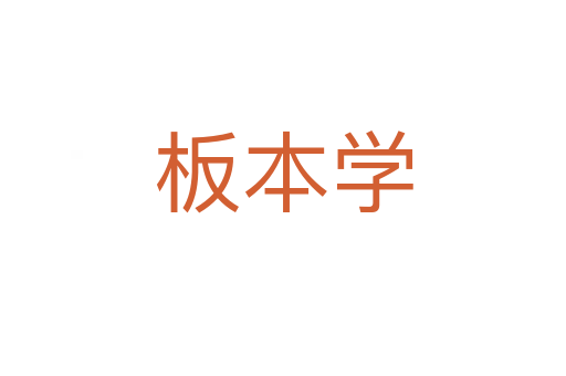 板本学