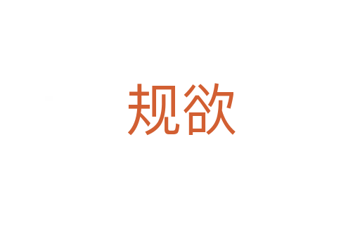 规欲