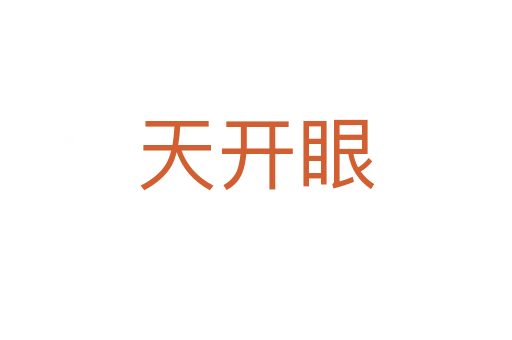 天开眼