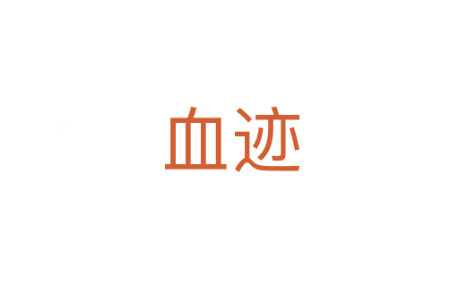 血迹