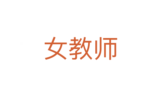 女教师