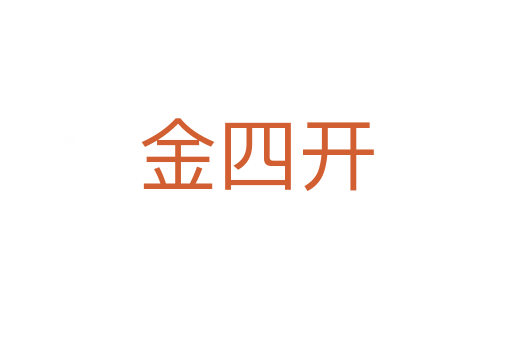 金四开