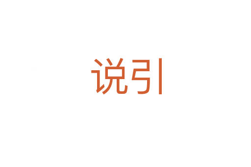 说引