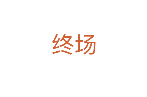 终场