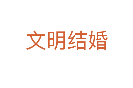 文明结婚