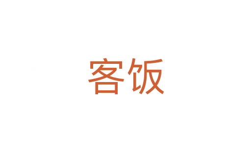客饭