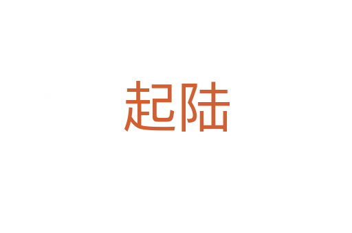 起陆