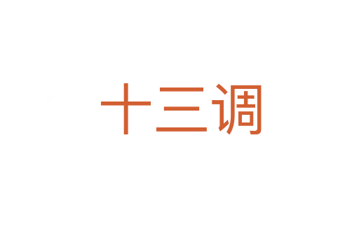 十三调