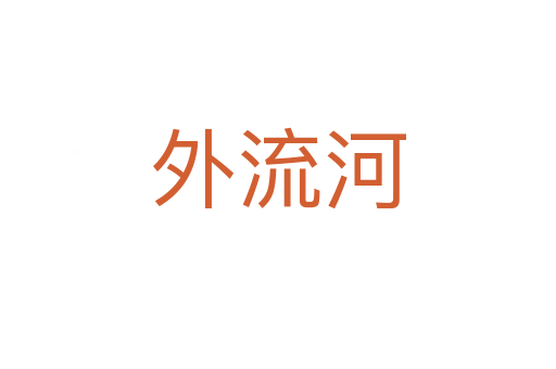 外流河