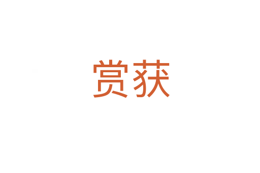 赏获