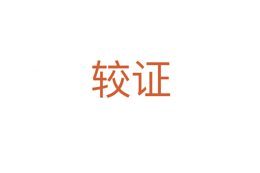 较证