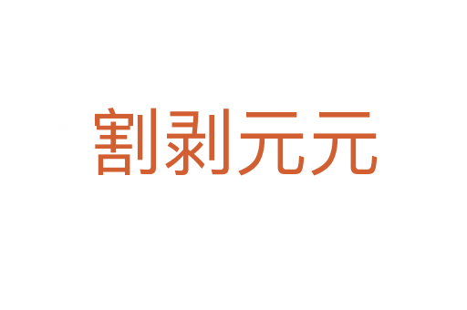 割剥元元