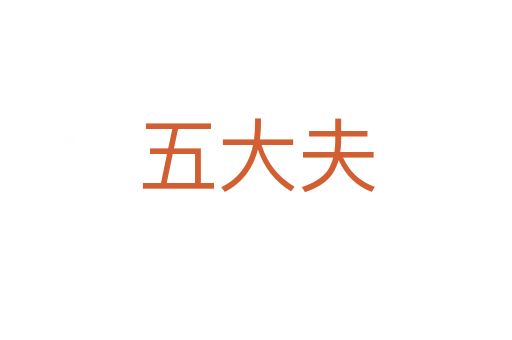 五大夫