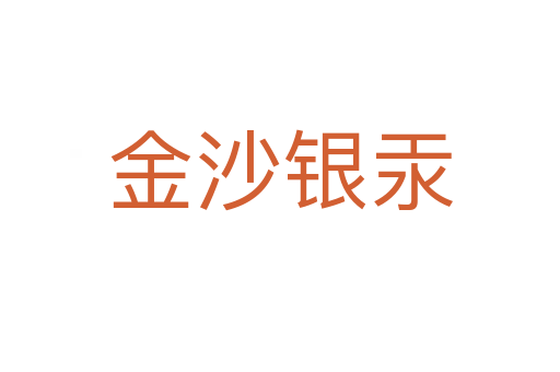 金沙银汞