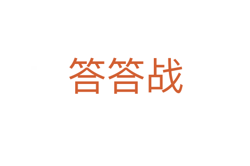 答答战
