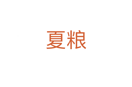 夏粮