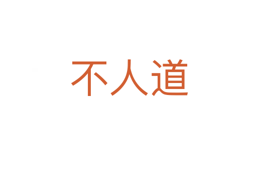不人道