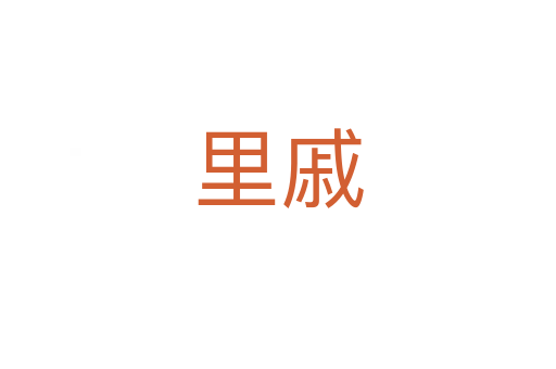 里戚