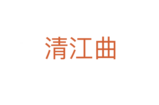 清江曲