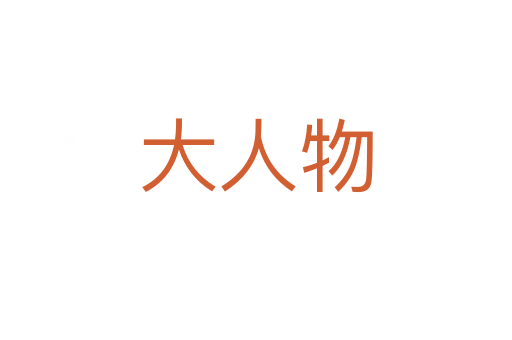 大人物