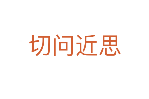 切问近思
