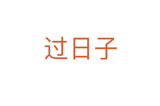 过日子