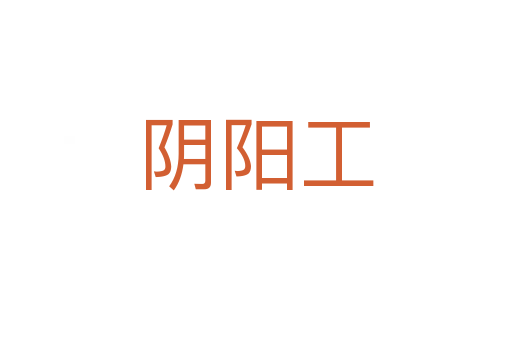 阴阳工
