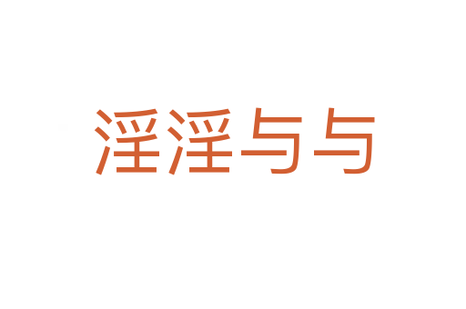 淫淫与与