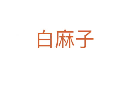 白麻子