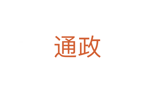 通政