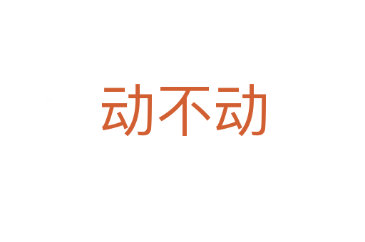 动不动