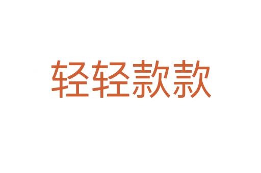 轻轻款款