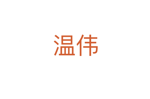 温伟