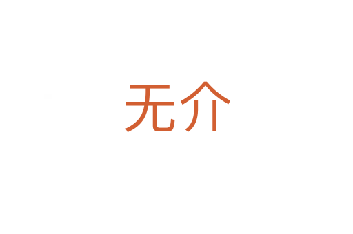 无介