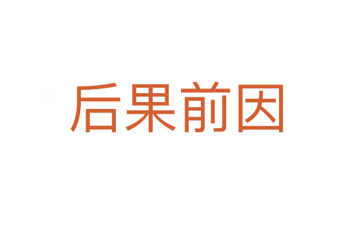后果前因