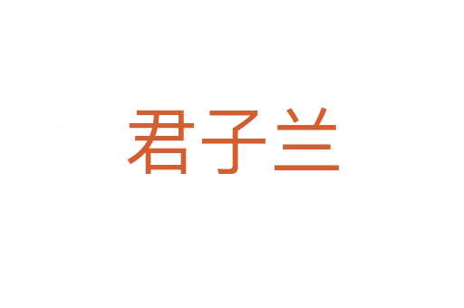 君子兰